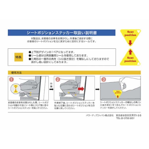 シートポジションステッカー