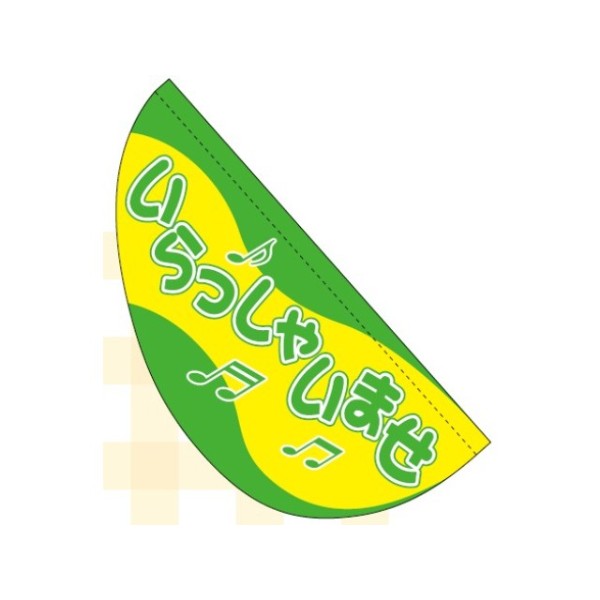 パピヨン 旗1枚+パイプ1本付き(1セット) いらっしゃいませ/グリーン