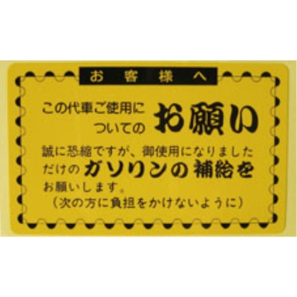 代車ステッカー 5枚入り
