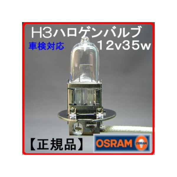 フォグランプ補修 12V-35W H3 オスラム製ハロゲンバルブ(電球)1個