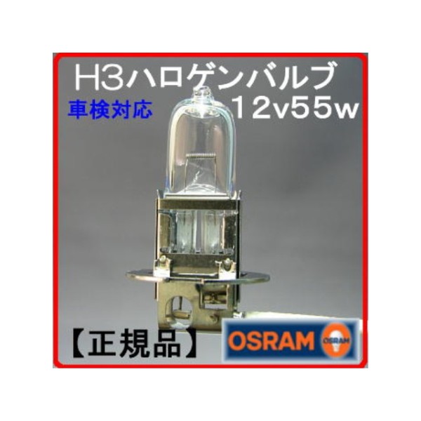 フォグランプ補修 12V-55W H3 オスラム製ハロゲンバルブ(電球)1個