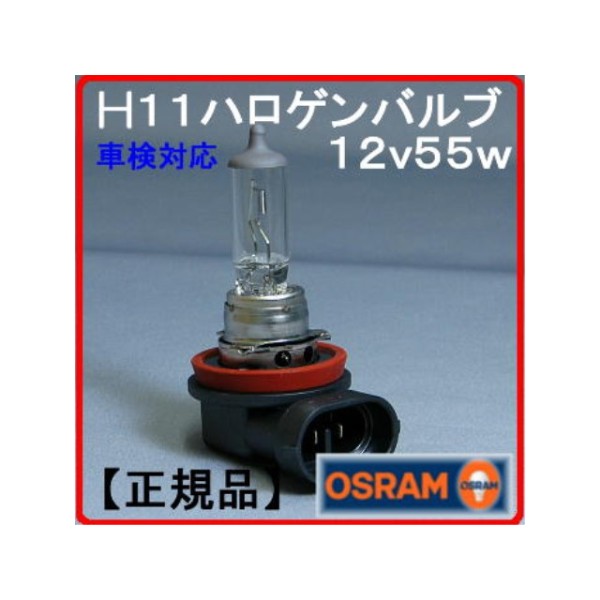 ヘッドランプ&フォグランプ補修 12V-55W H11 オスラム製ハロゲンバルブ(電球)1個 【10個単位】
