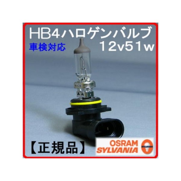 ヘッドランプ&フォグランプ補修 12V-51W HB4 オスラム製ハロゲンバルブ(電球)1個 【10個単位】