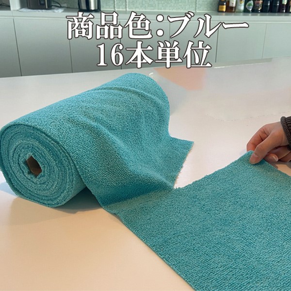 ちぎって使えるマイクロファイバーロール ブルー (1ケース/16本入り)