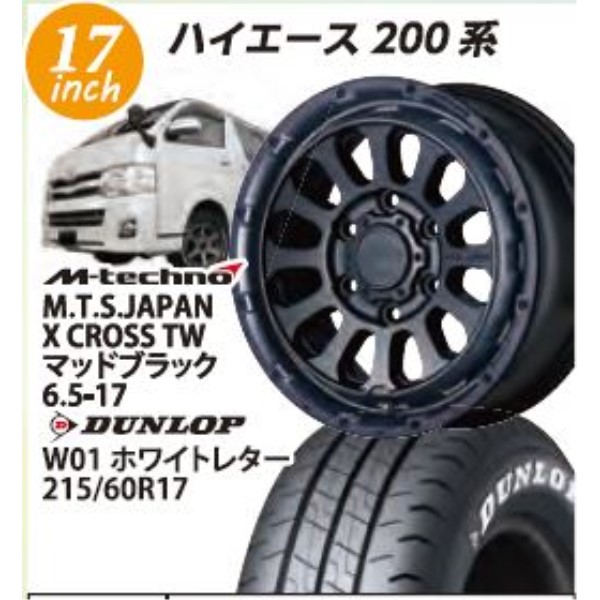 【ハイエース向け】MTSJAPAN X CROSSTW(マッドブラック) 6.5-17 ダンロップ W01 HT 215/60-17 17インチ1台分【組込み・バランス込】