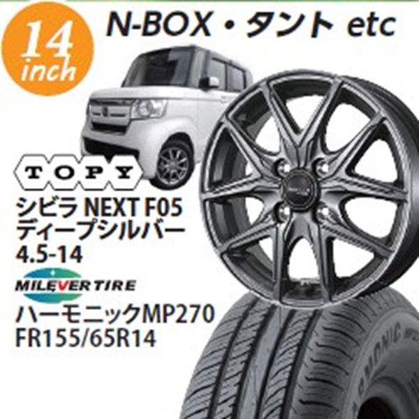 �yN BOX�AN ONE�AN WGN�A���S��R�A���[�������z�V�r��NEXT�@F05(�f�B�[�v�V���o�[)�@4.5-14�@�n�[���j�b�NMP270�@155/65-14�@�@14�C���`1�䕪�y�g���݁E�o�����X���z