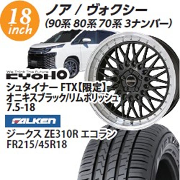 �y�m�A���H�N�����z�V���^�C�i�[FTX����(�I�j�L�X�u���b�N/�����|���b�V��)�@7.5-18�@�t�@���P���@ZE310R�G�R�����@215/45-18�@�@18�C���`1�䕪�y�g���݁E�o�����X���z
