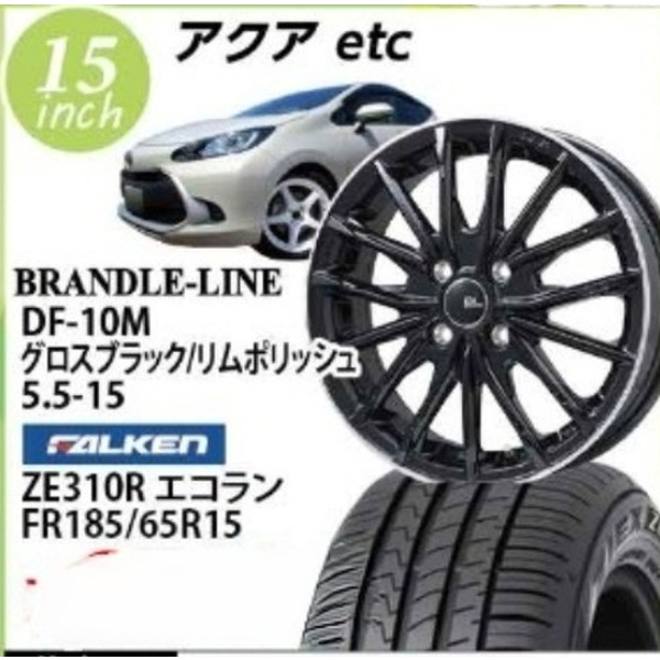 【アクア向け】ブランドルライン DF-10M(グロスブラックリムポリッシュ) 5.5-15 ファルケン ZE310R エコラン 185/65-15 15インチ1台分【組込み・バランス込】
