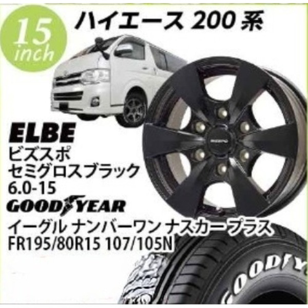 【ハイエース向け】ELBEビズスポ(セミグロスブラック) 6.0-15 グッドイヤーイーグルナンバーワンナスカプラス 195/80-15 15インチ1台分【組込み・バランス込】