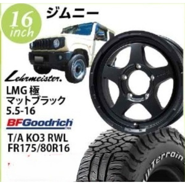 【ジムニー向け】レアマイスターLMG極(マットブラック) 5.5-16 BFグッドリッチ T/A KO03 RWL 175/80-16 16インチ1台分【組込み・バランス込】