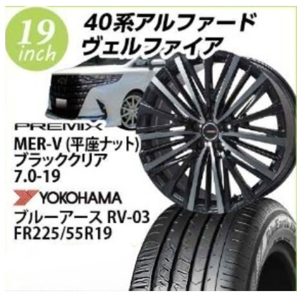 【アルヴェル向け】プレミックスMER-V(平座ナット)(ブラッククリア) 7.0-19 ヨコハマ ブルーアースRV03 225/55-19 19インチ1台分【組込み・バランス込】