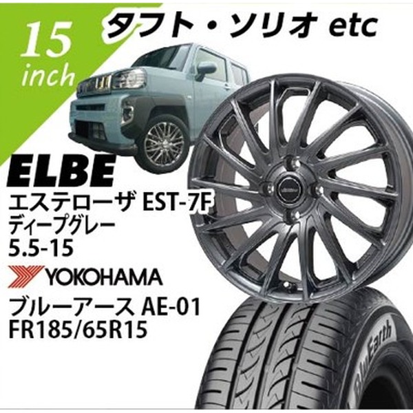 【タフト向け】ELBE エステローザEST-7F(ディープグレー) 4.5-15 ヨコハマ ブルーアースAE-01 165/65-15 15インチ1台分【組込み・バランス込】