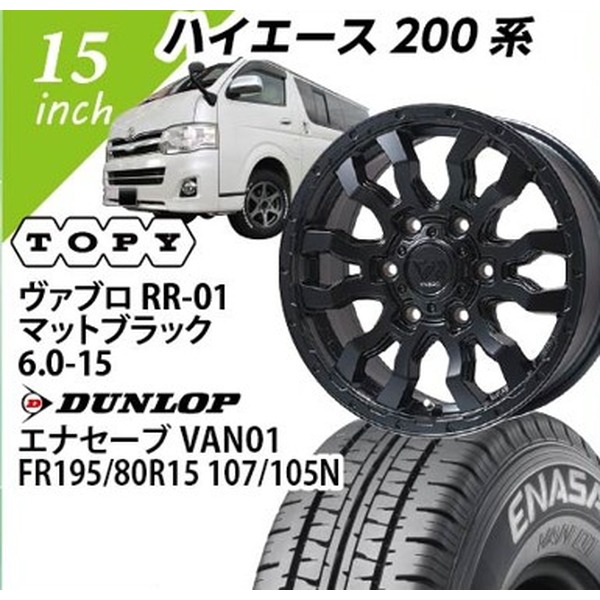 【ハイエース向け】ヴァプロRR-01(マットブラック) 6.0-15 ダンロップ エナセーブVAN01 175/80-16 15インチ1台分【組込み・バランス込】