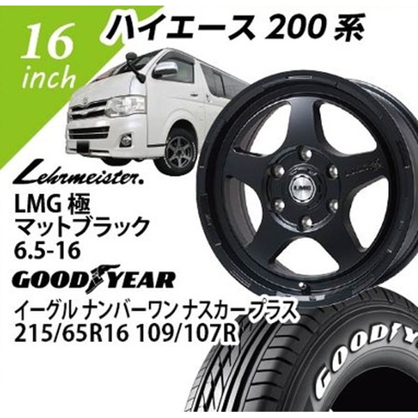 【ハイエース向け】LMG極(マットブラック) 6.5-16 グッドイヤーイーグルナンバーワンナスカプラス 225/65-17 16インチ1台分【組込み・バランス込】