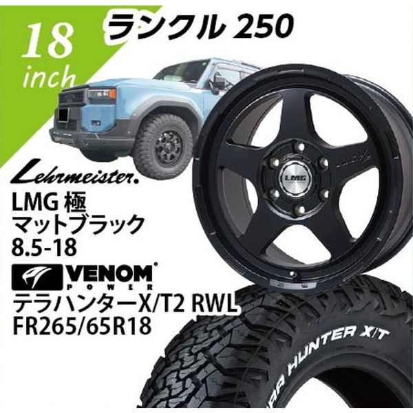 [�����N������] LMG��(�}�b�g�u���b�N) 8.5-18 VENOM�@�e���n���^�[X/T2�@RBL 265/65-18 18�C���`1�䕪 �y�g����/�o�����X���z