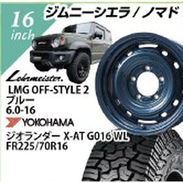 【ジムニー向け】レアマイスターLMG OFF-STYLE2(ブルー) 6.0-16 ヨコハマ ジオランダーX-AT G016 225/70-16 16インチ1台分【組込み・バランス込】