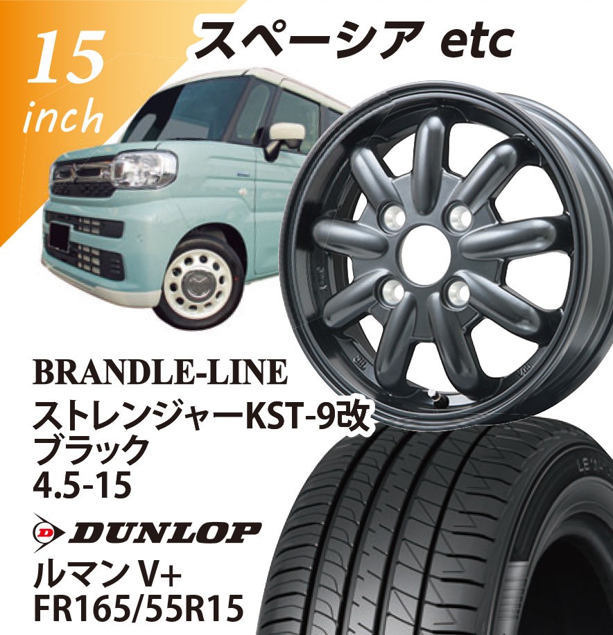 [�X�y�[�V�A etc����] �X�g�����W���[KST-9��(�u���b�N) 4.5-15 DUNLOP ���}�� V+ 165/55-15 15�C���`1�䕪 �y�g����/�o�����X���z