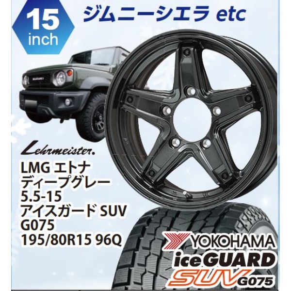 【ナ送込】レアマイスター LMGエトナ(DG) 15in ヨコハマ アイスガード SUV G075 195/80-15 1台分