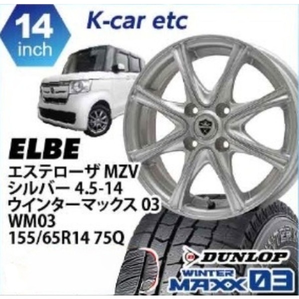 【ナ送込】エステローザMZV(S) 14in ダンロップ ウィンターマックス WM03 155/65-14 1台分