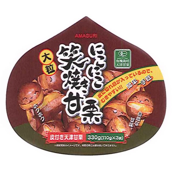 にこにこ笑焼き甘栗