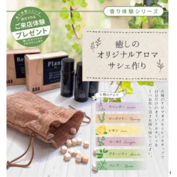 癒しのオリジナルアロマサシェ作り体験