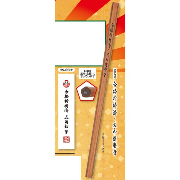 合格(五角) 鉛筆 10個〜