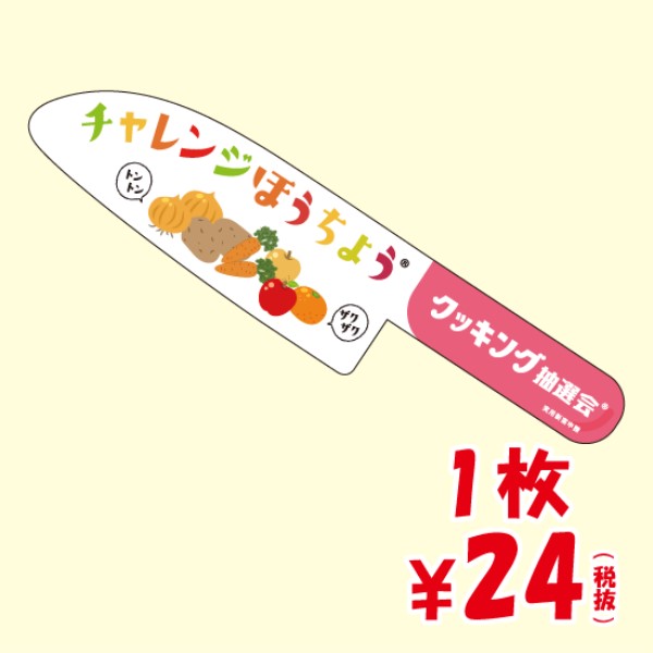 チャレンジほうちょう 1枚〜