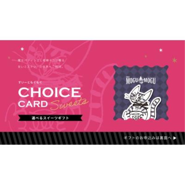 チョイスeカード すいーともぐもぐ チャイ