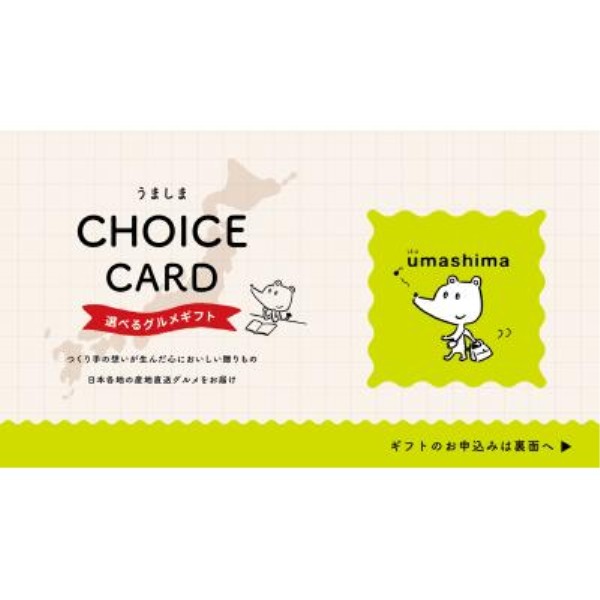 チョイスeカード うましま【里コース】