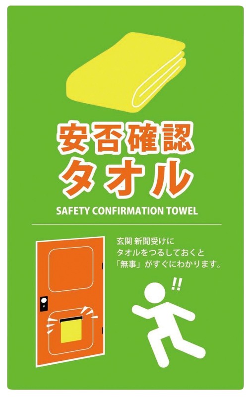 安否確認タオル