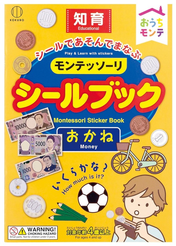 おうちモンテ シールブック1冊(おかね)