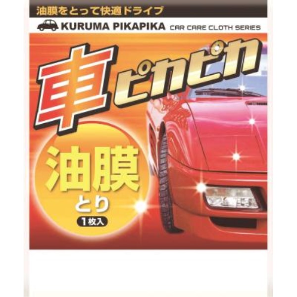 車ピカピカシート1枚(油膜とり)