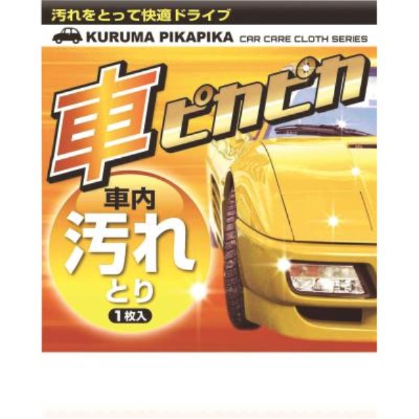 車ピカピカ1枚(汚れとり)