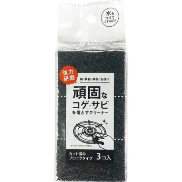 コゲ・サビとりクリーナー3個組