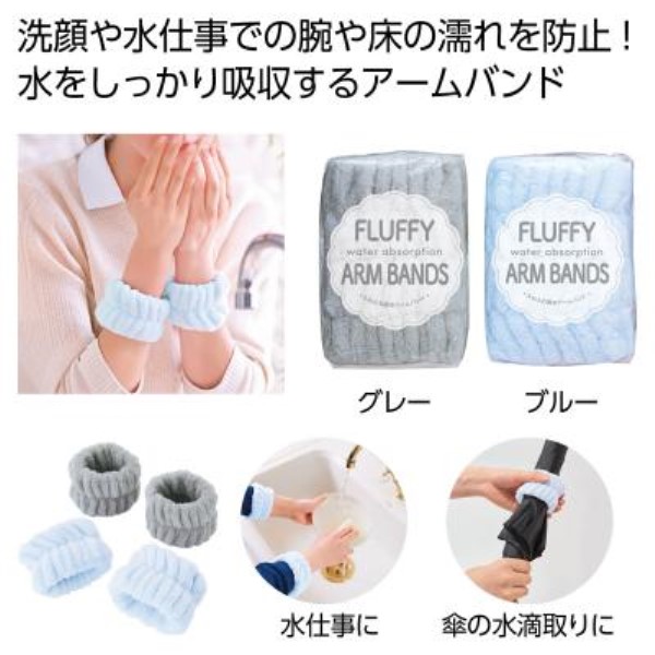 ふわふわ吸水アームバンド2個組