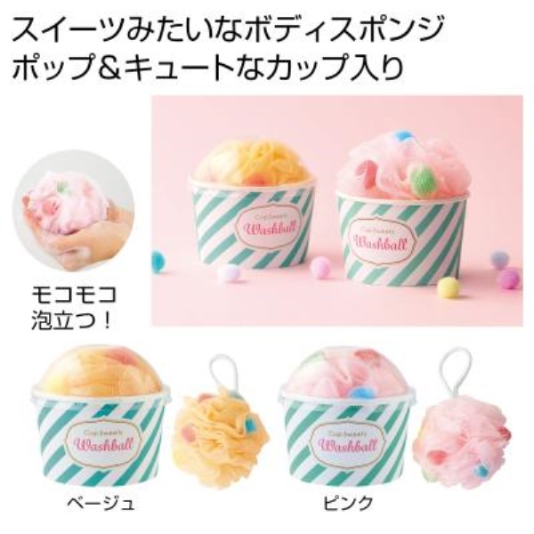 カップスイーツウォッシュボール1個