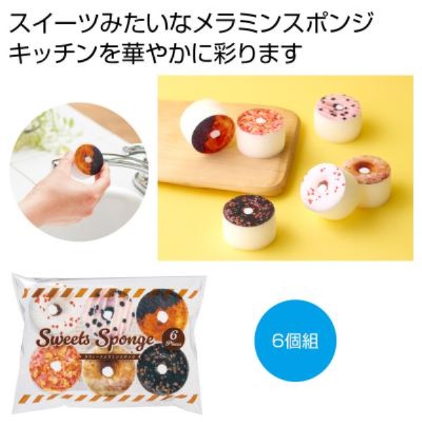 ちいさな幸せ スイーツメラミンスポンジ6個組
