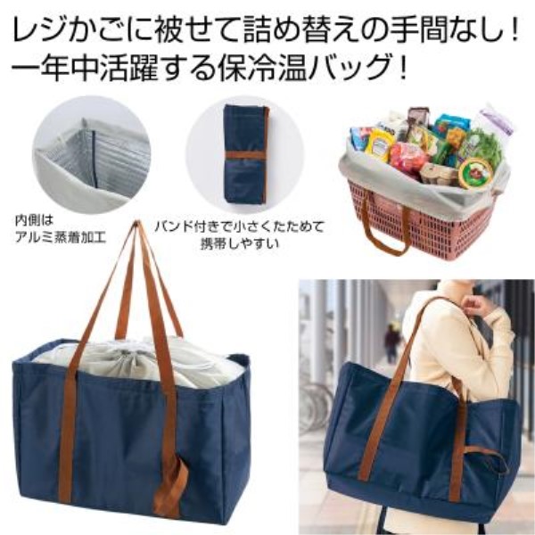 レジかごフィット!大きな保冷温バッグ