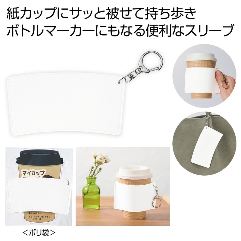キーホルダー付きカップスリーブ
