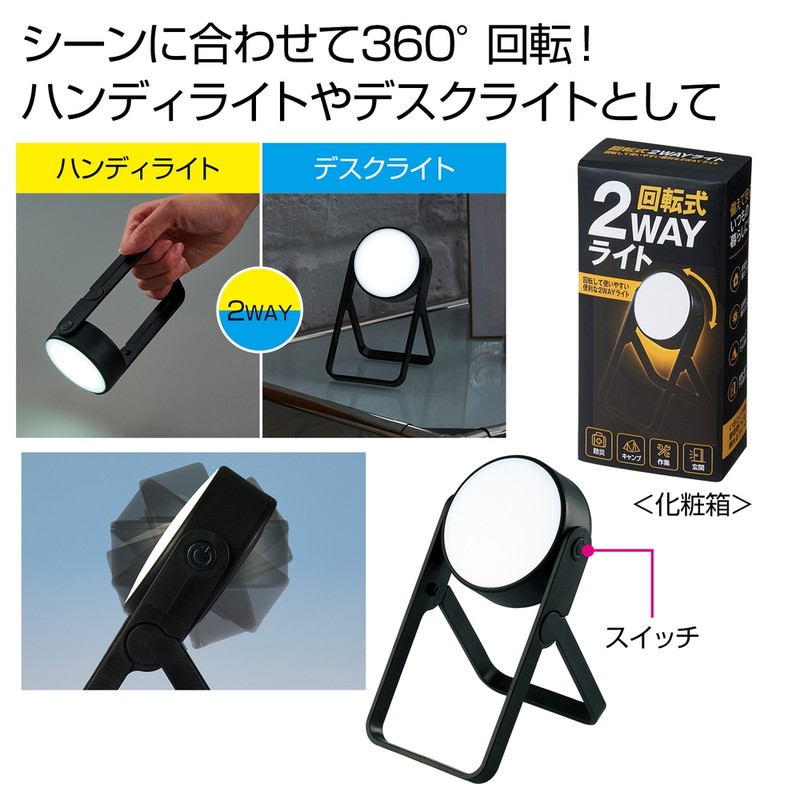 回転式2WAYライト