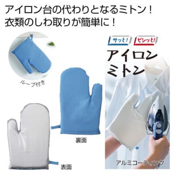 サッとピシッと アイロンミトン