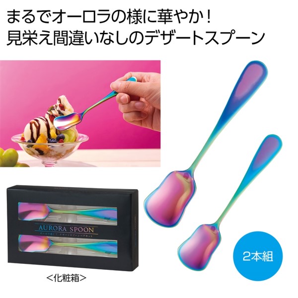 オーロラ感じて デザートスプーンペアセット