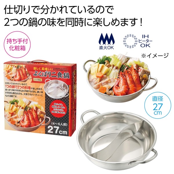 楽しく美味しい よくばり2食鍋(IH対応)