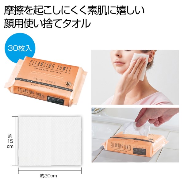 クレンジングタオル30枚