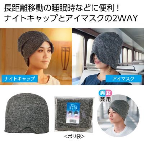 2WAYおやすみキャップ