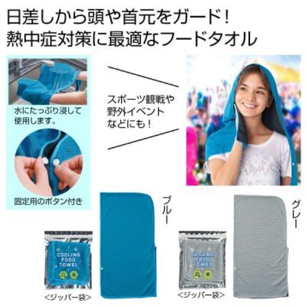 さらっと涼感フードタオル1枚