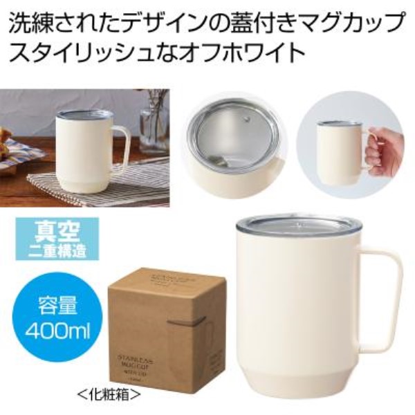 蓋付き真空ステンレスマグカップ400ml(オフホワイト)
