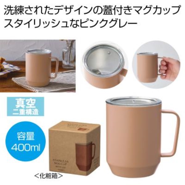 蓋付き真空ステンレスマグカップ400ml(ピンクグレー)