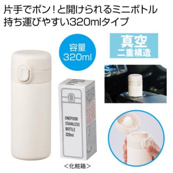 ワンプッシュ真空ステンレスボトル320ml1本(ホワイト)