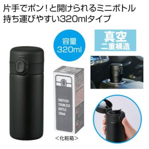 ワンプッシュ真空ステンレスボトル320ml1本(ブラック)